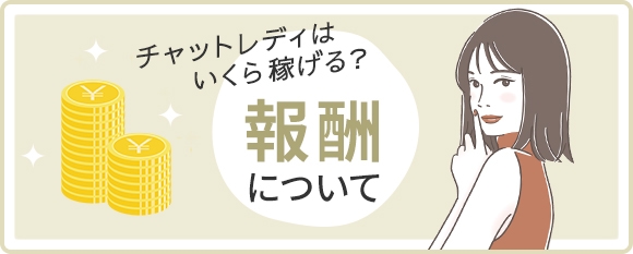 チャットレディはいくら稼げる?報酬について