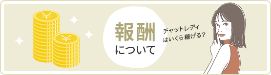 チャットレディはいくらかせげる?報酬について