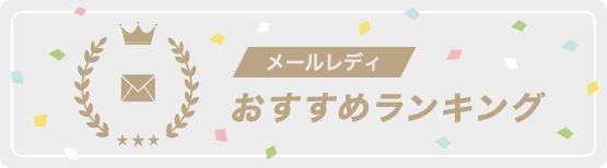 メールレディおすすめランキング