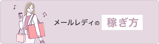 メールレディの稼ぎ方