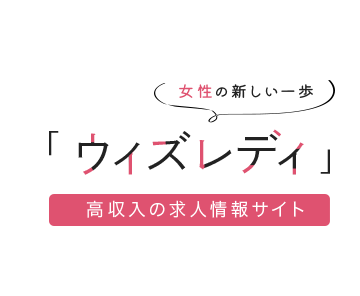 女性の新しい一歩「ウィズレディ」高収入の求人情報