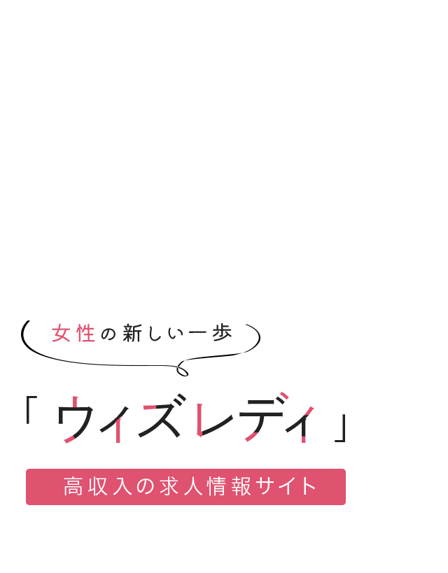 女性の新しい一歩「ウィズレディ」高収入の求人情報