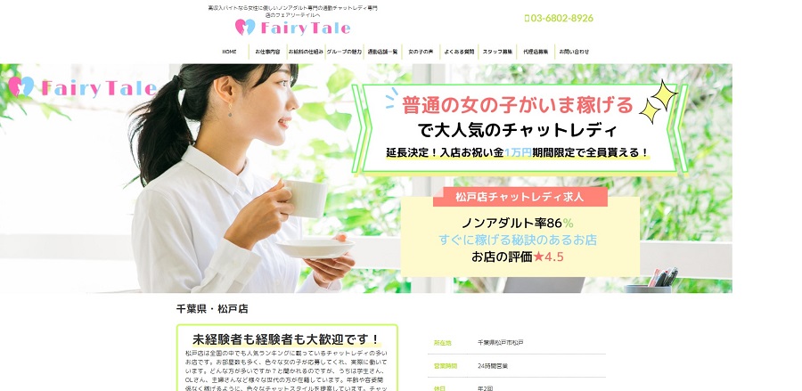 フェアリーテイル千葉松戸店