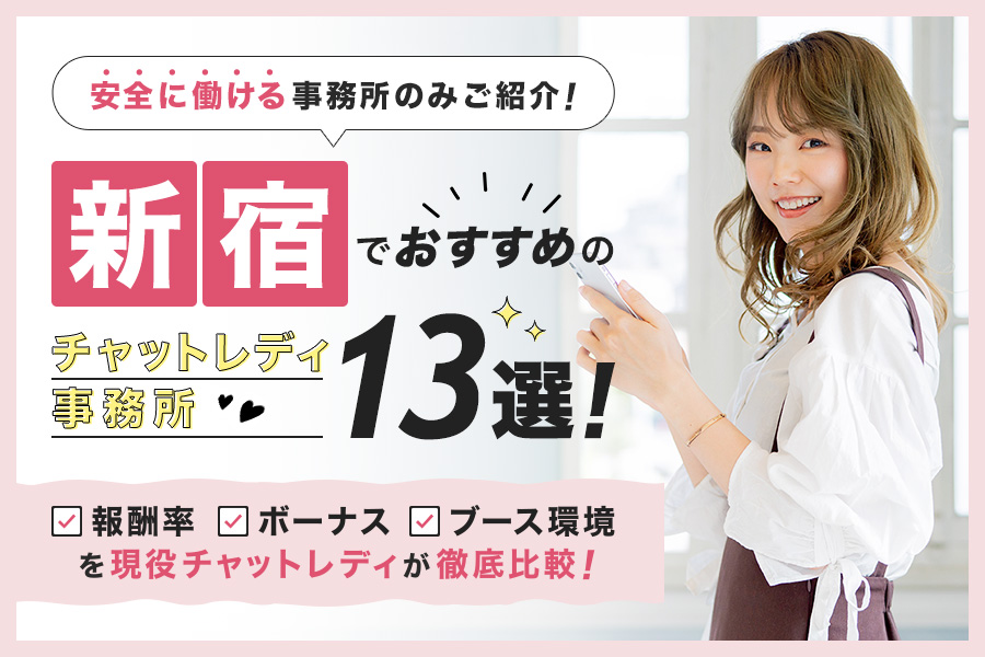 新宿でおすすめのチャットレディ事務所13選！安全に稼げる求人の選び方を解説！