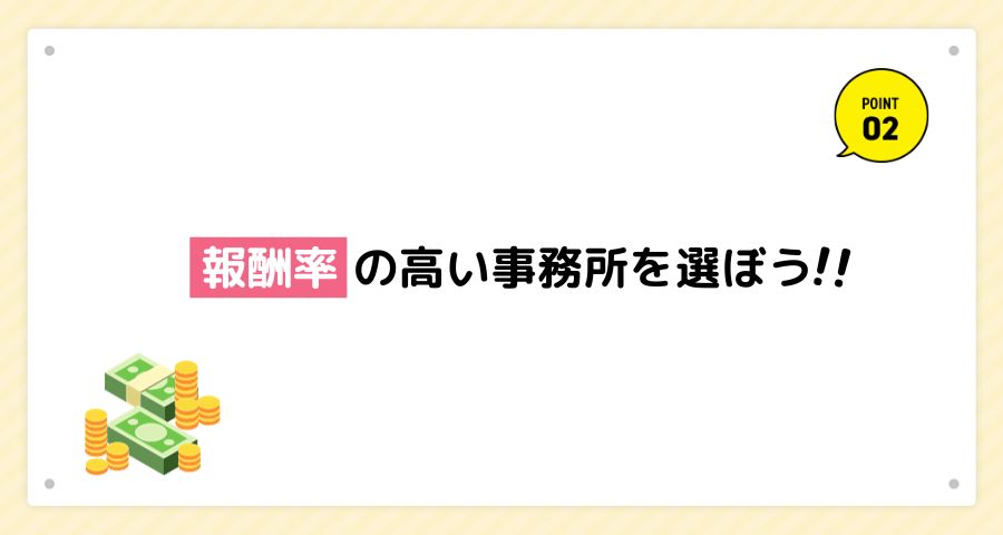 報酬率の高い事務所を選ぼう！！