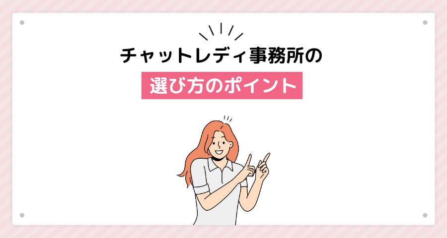 チャットレディ事務所の選び方のポイント