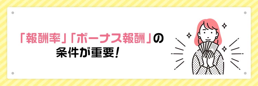 報酬率とボーナス報酬の条件が重要