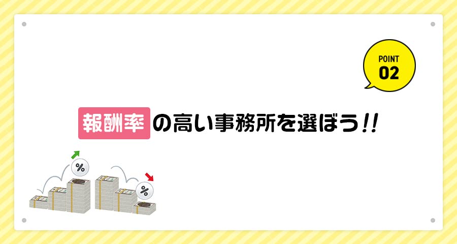 報酬率が高い事務所を選ぼう！