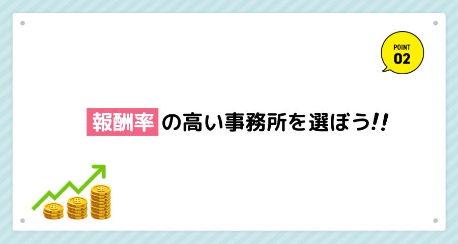 報酬率の高い事務所を選ぼう