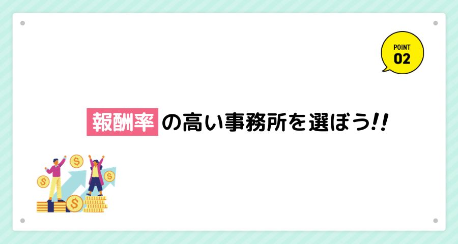 報酬率の高い事務所を選ぼう