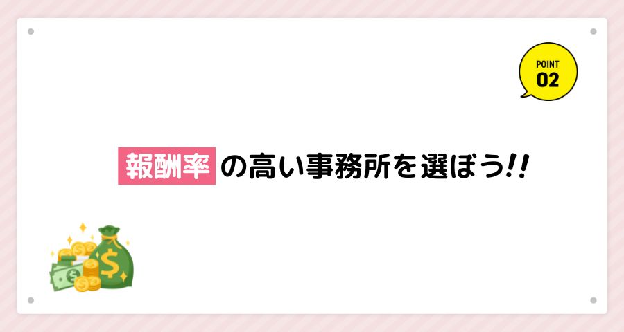 報酬率の高い事務所を選ぼう