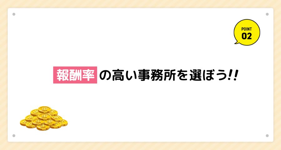 報酬率の高い事務所を選ぼう