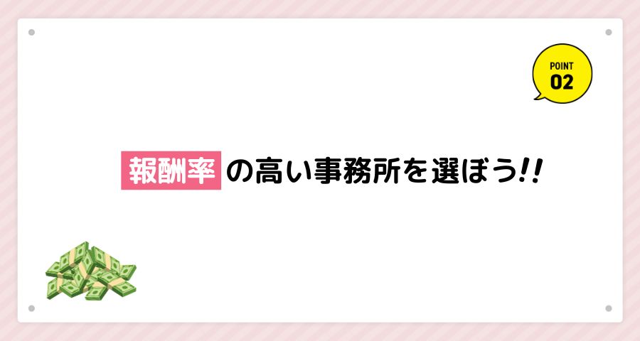 報酬率の高い事務所を選ぼう