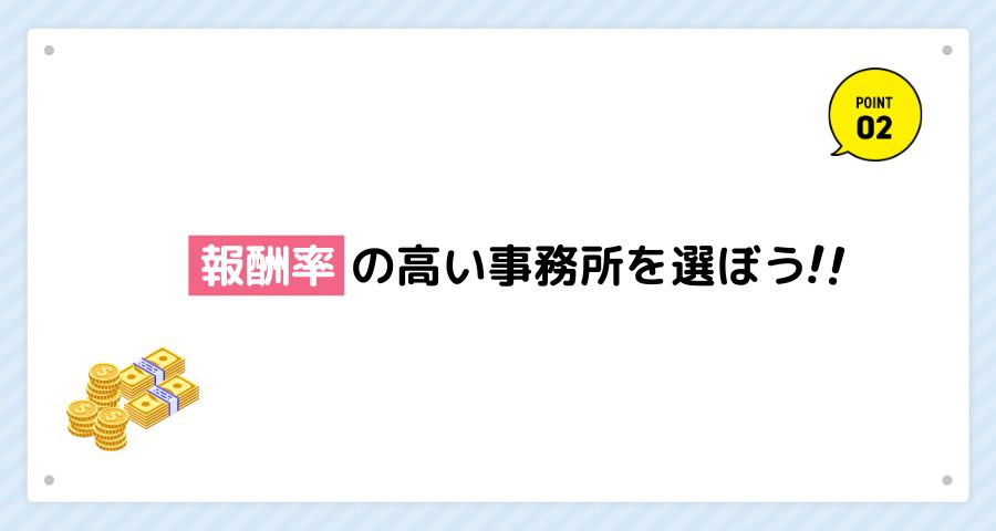 報酬率の高い事務所を選ぼう