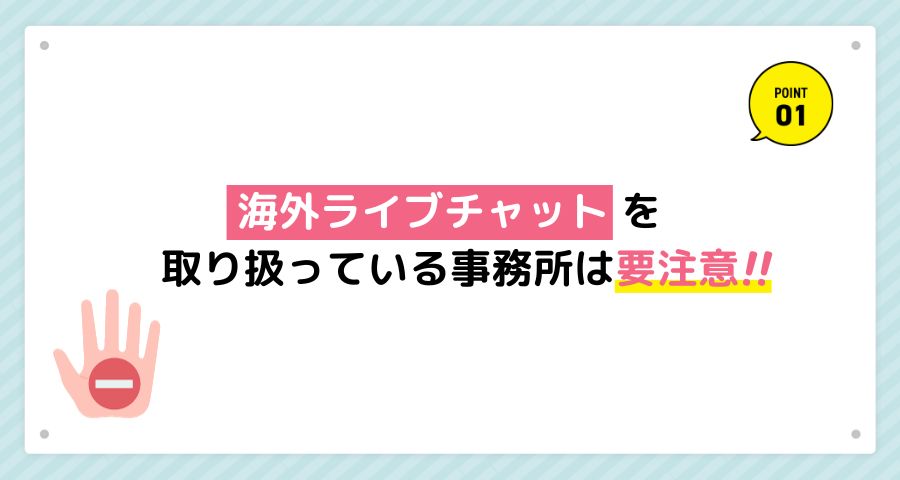 海外ライブチャットを取り扱っている事務所は選んではいけない！