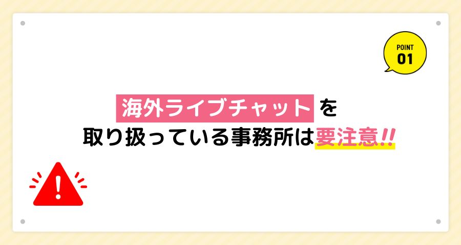 チャットレディ事務所には悪質な店舗もあるので注意