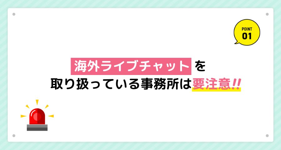 海外ライブチャットを取り扱っている事務所は要注意