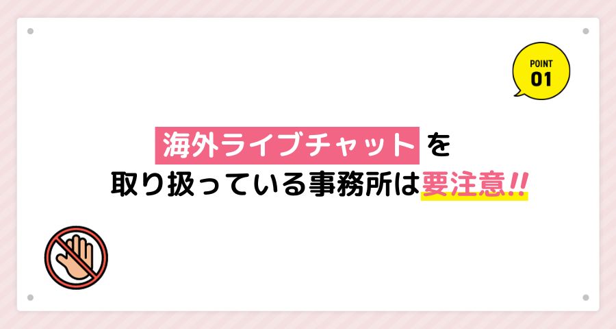 海外ライブチャットを取り扱っている事務所は要注意