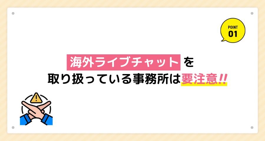 海外ライブチャットを取り扱っている事務所は要注意