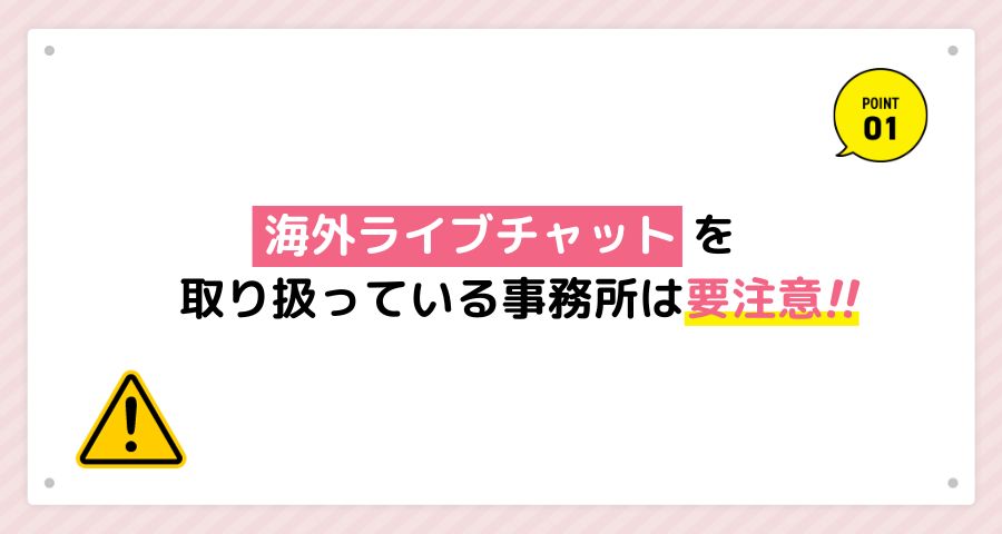 悪質なチャットレディ事務所に注意