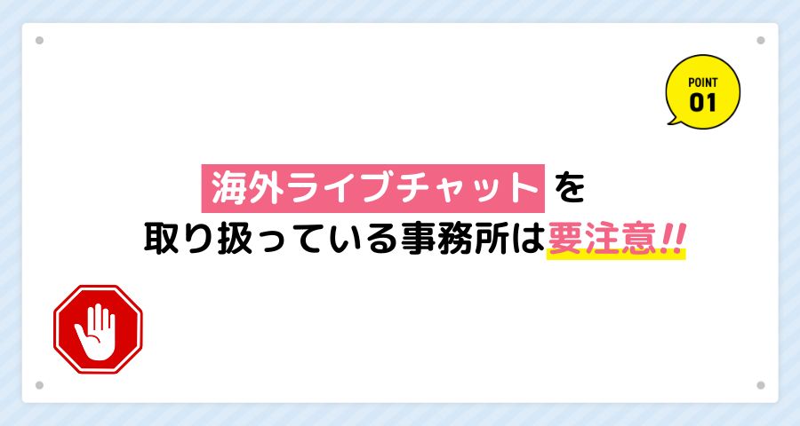 海外ライブチャットを取り扱っている事務所は要注意！！