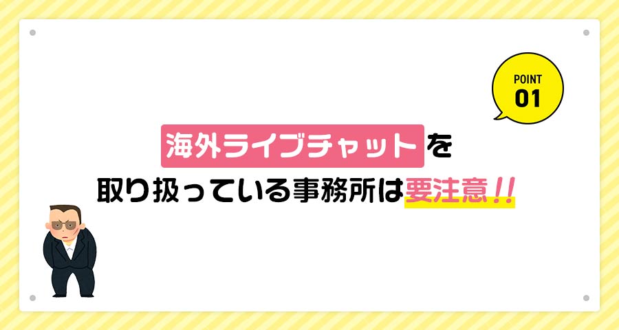 違法なチャットレディ事務所に注意